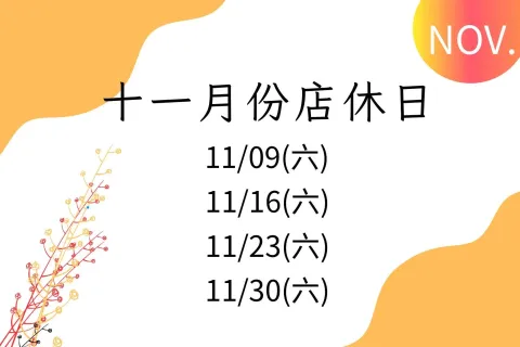 十一月份店休公告